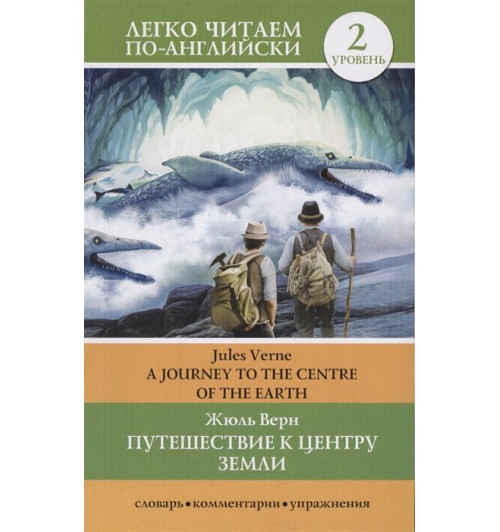 Жюль Верн: Путешествие к центру Земли. Уровень 2