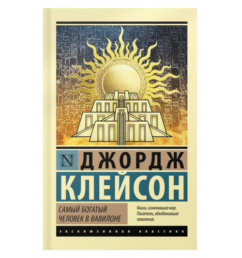 Джордж Клейсон: Самый богатый человек в Вавилоне-3