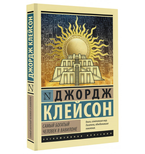 Джордж Клейсон: Самый богатый человек в Вавилоне-6