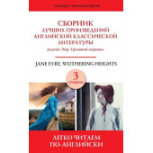 Сборник лучших произведений английской классической литературы. Джейн Эйр. Грозовой перевал. / Jane Eyre. Wuthering heights.  Уровень 3