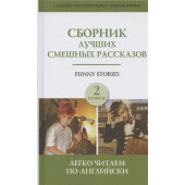 Матвеев С., Ганненко В.: Сборник лучших смешных рассказов. Уровень 2