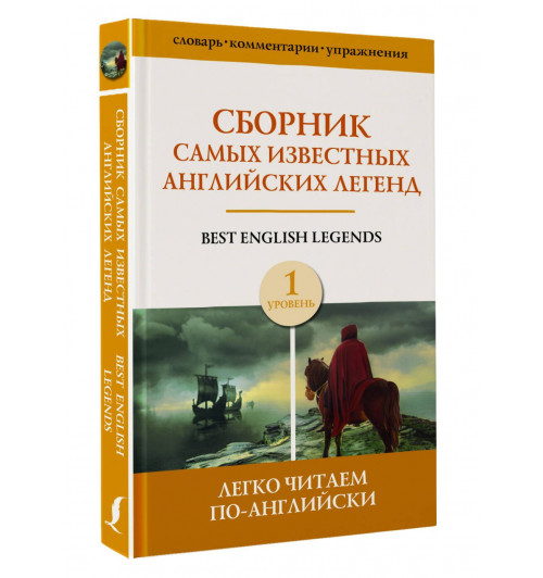 Матвеев С., Демидова Д., Бохенека А.: Сборник самых известных английских легенд. Уровень 1-4