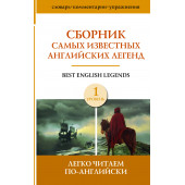 Матвеев С., Демидова Д., Бохенека А.: Сборник самых известных английских легенд. Уровень 1