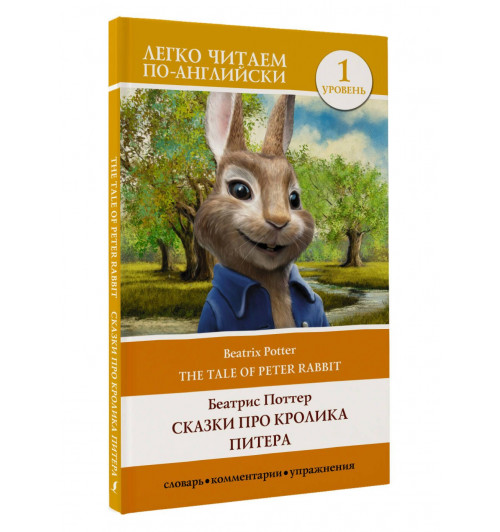 Беатрис Поттер: Сказки про кролика Питера. Уровень 1 = The Tale of Peter Rabbit-3