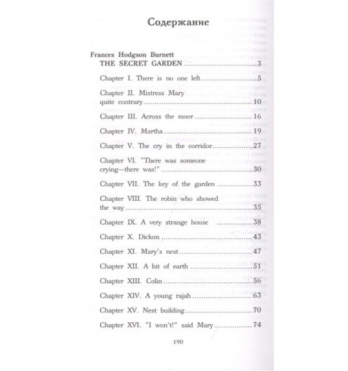 Бёрнетт Фрэнсис Элиза: Таинственный сад. Уровень 2-5