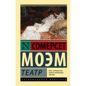 Сомерсет Моэм: Театр