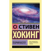 Стивен Хокинг: Теория Всего