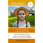 Люси Мод Монтгомери: Энн из Зеленых Крыш. Уровень 1 = Anne of Green Gables