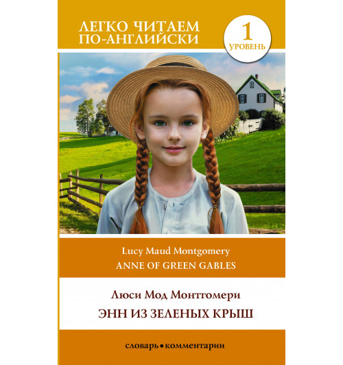 Люси Мод Монтгомери: Энн из Зеленых Крыш. Уровень 1 = Anne of Green Gables