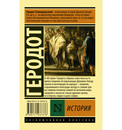 Геродот: История-1