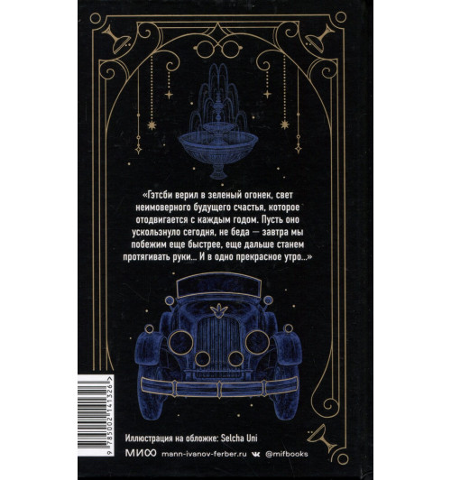 Фрэнсис Фицджеральд: Великий Гэтсби. Вечные истории. Young Adult-3