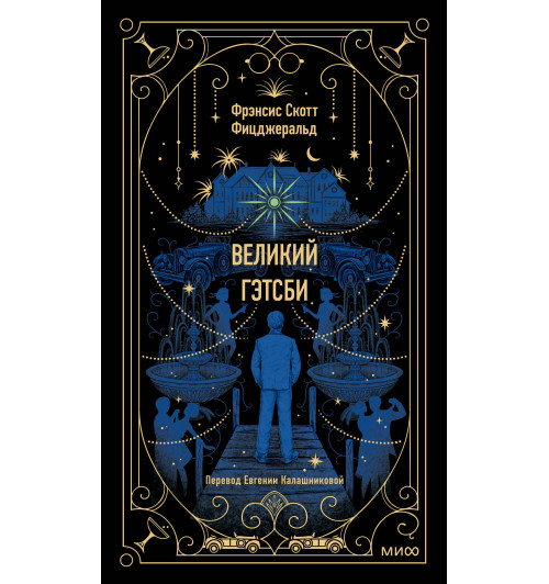 Фрэнсис Фицджеральд: Великий Гэтсби. Вечные истории. Young Adult-7