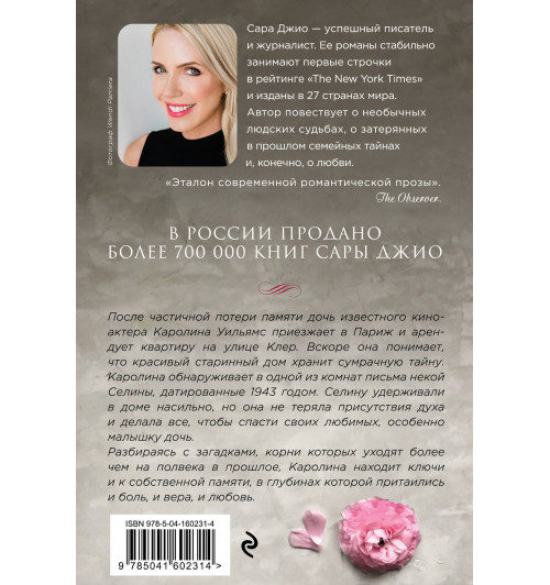 Сара Джио: Все цветы Парижа (М)-1