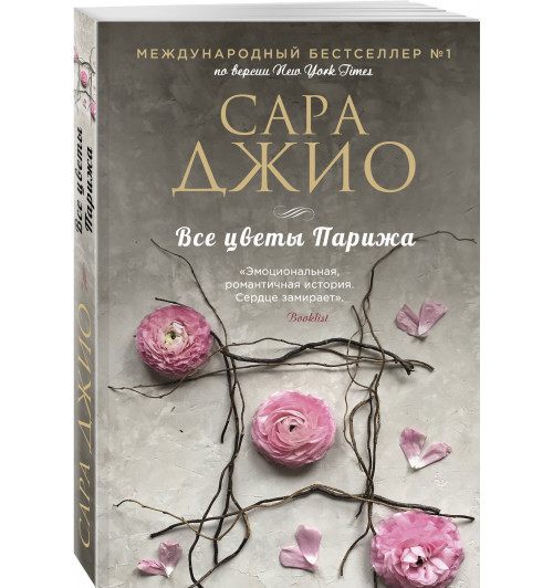 Сара Джио: Все цветы Парижа (М)-4
