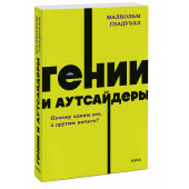 Малкольм Гладуэлл: Гении и аутсайдеры. Почему одним все, а другим ничего? NEON Pocketbooks