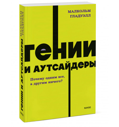 Малкольм Гладуэлл: Гении и аутсайдеры. Почему одним все, а другим ничего? NEON Pocketbooks