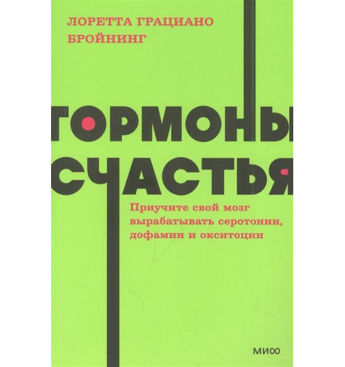 Лоретта Грациано Бройнинг: Гормоны счастья. Приучите свой мозг вырабатывать серотонин, дофамин и окситоцин. NEON Pocketbooks-2