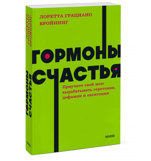 Лоретта Грациано Бройнинг: Гормоны счастья. Приучите свой мозг вырабатывать серотонин, дофамин и окситоцин. NEON Pocketbooks