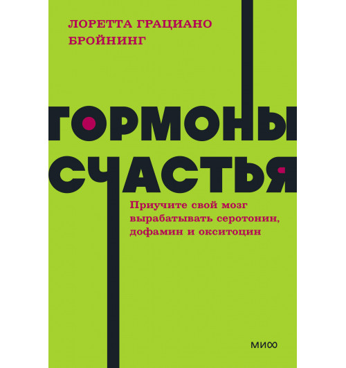 Лоретта Грациано Бройнинг: Гормоны счастья. Приучите свой мозг вырабатывать серотонин, дофамин и окситоцин. NEON Pocketbooks-4