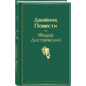 Федор Достоевский: Двойник. Повести