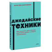 Дорофеев Максим: Джедайские техники. Как воспитать свою обезьяну, опустошить инбокс и сберечь мыслетопливо. NEON Pocketbooks