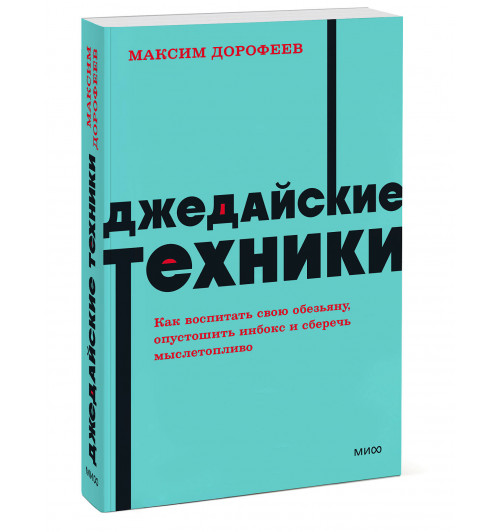 Дорофеев Максим: Джедайские техники. Как воспитать свою обезьяну, опустошить инбокс и сберечь мыслетопливо. NEON Pocketbooks