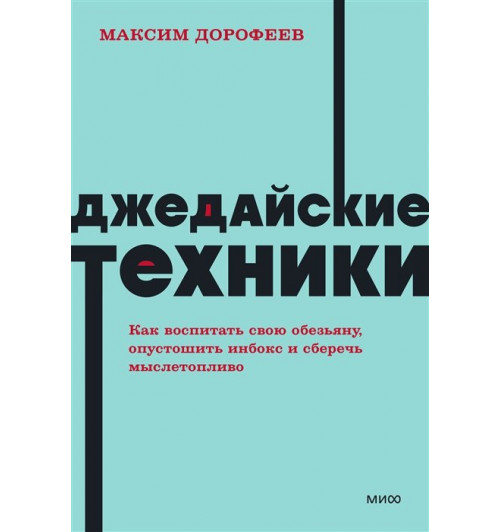 Дорофеев Максим: Джедайские техники. Как воспитать свою обезьяну, опустошить инбокс и сберечь мыслетопливо. NEON Pocketbooks-7