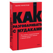 Марк Гоулстон: Как разговаривать с мудаками. Что делать с неадекватными и невыносимыми людьми. NEON Pocketbooks