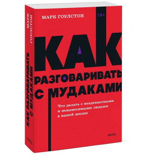 Марк Гоулстон: Как разговаривать с мудаками. Что делать с неадекватными и невыносимыми людьми. NEON Pocketbooks