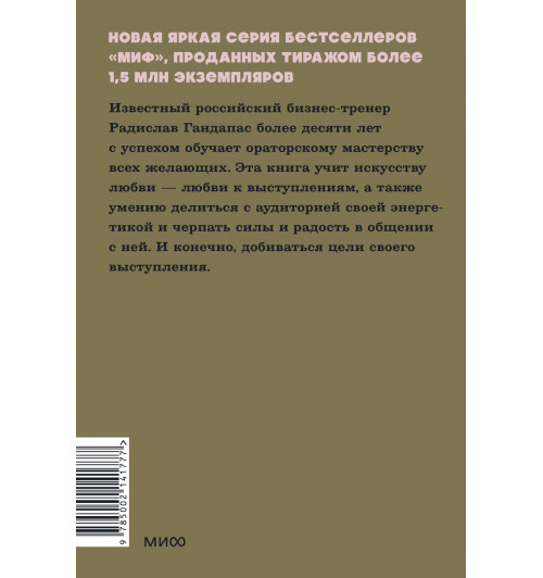 Радислав Гандапас: Камасутра для оратора. NEON Pocketbooks-1