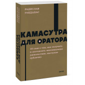 Радислав Гандапас: Камасутра для оратора. NEON Pocketbooks