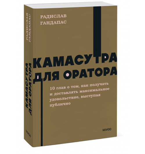 Радислав Гандапас: Камасутра для оратора. NEON Pocketbooks