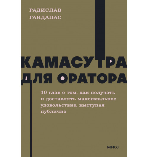 Радислав Гандапас: Камасутра для оратора. NEON Pocketbooks-3