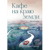 Джон Стрелеки: Кафе на краю земли. Две истории (с закрашенным обрезом и рисунками) (Подарочное издание)