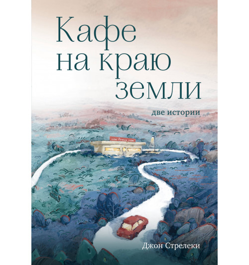 Джон Стрелеки: Кафе на краю земли. Две истории (с закрашенным обрезом и рисунками) (Подарочное издание)