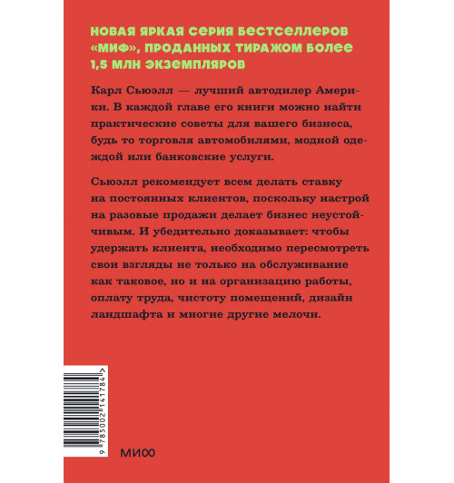 Карл Сьюэлл: Клиенты на всю жизнь. NEON Pocketbooks-1