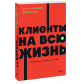 Карл Сьюэлл: Клиенты на всю жизнь. NEON Pocketbooks