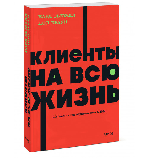 Карл Сьюэлл: Клиенты на всю жизнь. NEON Pocketbooks