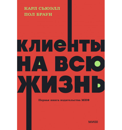 Карл Сьюэлл: Клиенты на всю жизнь. NEON Pocketbooks-5