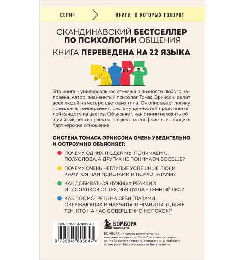 Томас Эриксон: Кругом одни идиоты. 4 типа личности. Как найти подход к каждому из них-1
