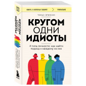 Томас Эриксон: Кругом одни идиоты. 4 типа личности. Как найти подход к каждому из них