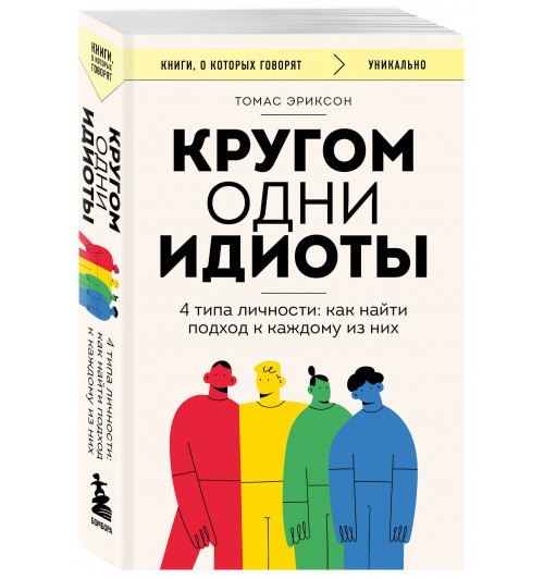 Томас Эриксон: Кругом одни идиоты. 4 типа личности. Как найти подход к каждому из них