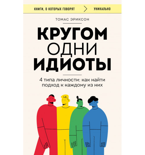 Томас Эриксон: Кругом одни идиоты. 4 типа личности. Как найти подход к каждому из них-4