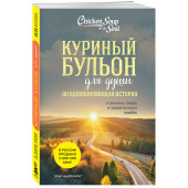 Эми Ньюмарк: Куриный бульон для души.  101 вдохновляющая история о сильных людях и удивительных судьбах