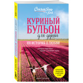 Марк Хансен: Куриный бульон для души. 101 история о любви