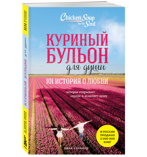 Марк Хансен: Куриный бульон для души. 101 история о любви