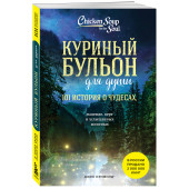 Марк Хансен: Куриный бульон для души. 101 история о чудесах