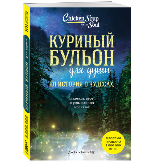 Марк Хансен: Куриный бульон для души. 101 история о чудесах