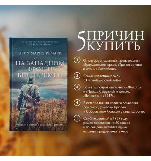 Эрих Ремарк: На Западном фронте без перемен-2