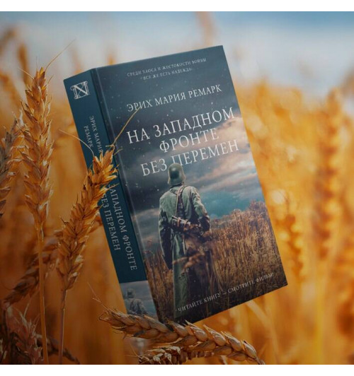 Эрих Ремарк: На Западном фронте без перемен-3